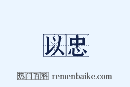 以忠是什么意思的图片